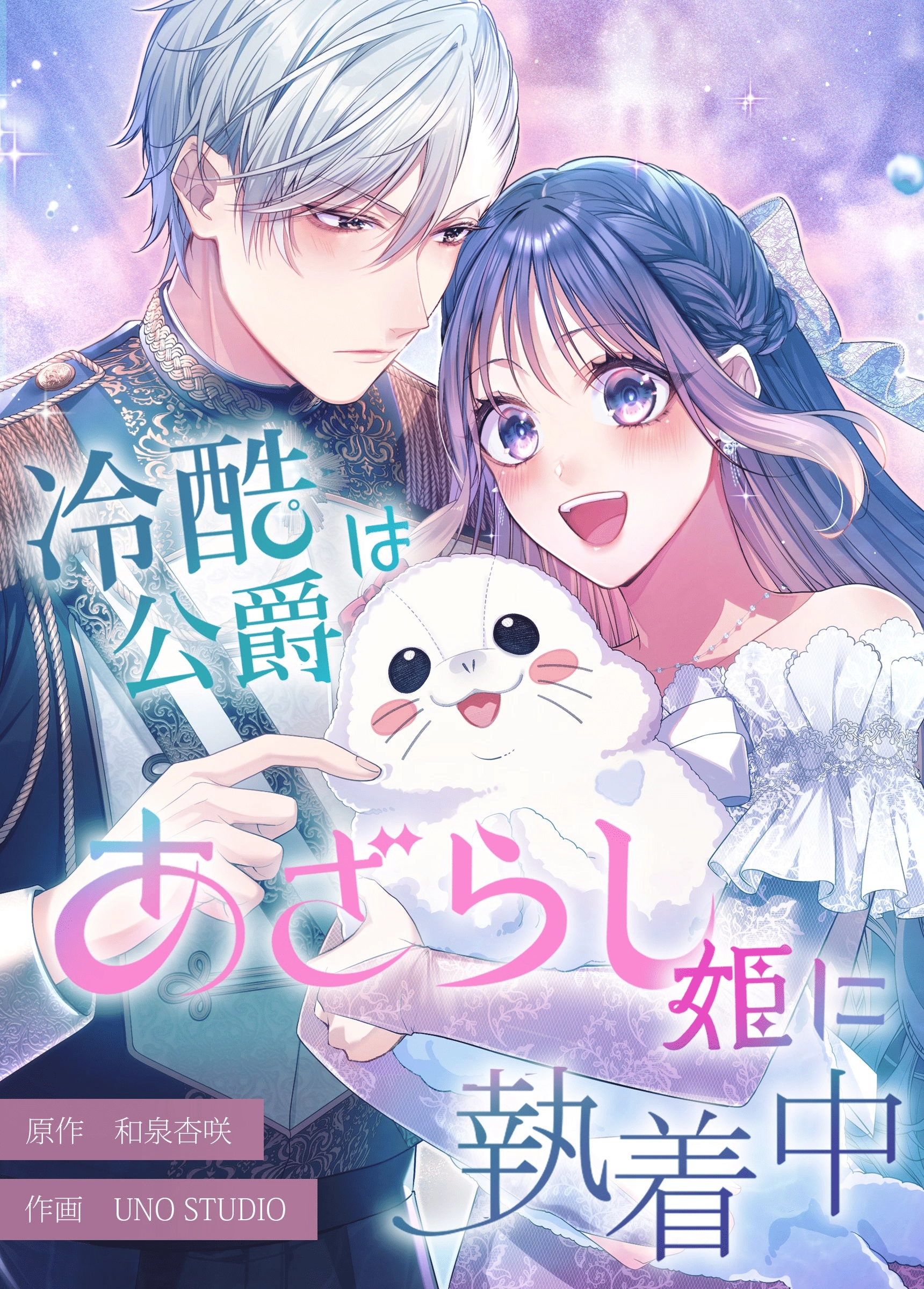The Coldhearted Duke Is Obsessed With the Seal Princess