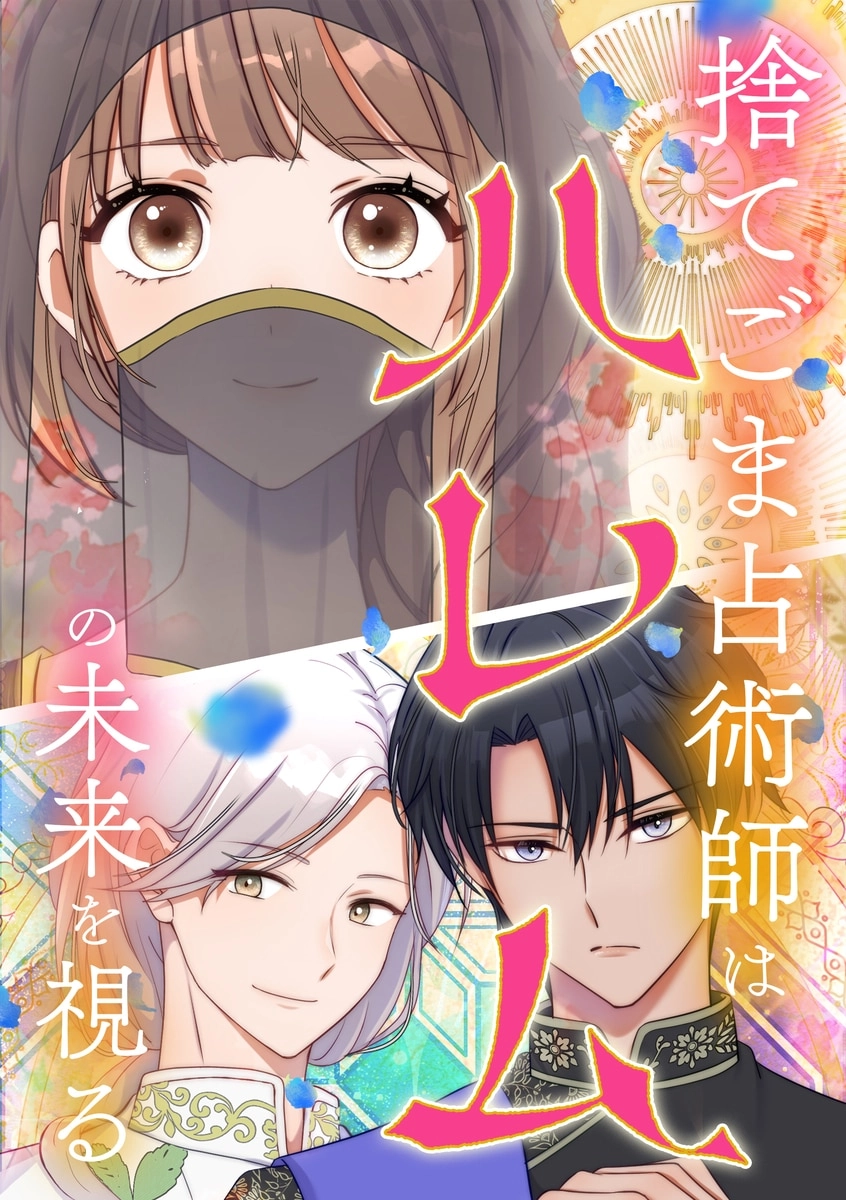 The Cast-Off Fortune-Teller Who Holds the Harem's Fate