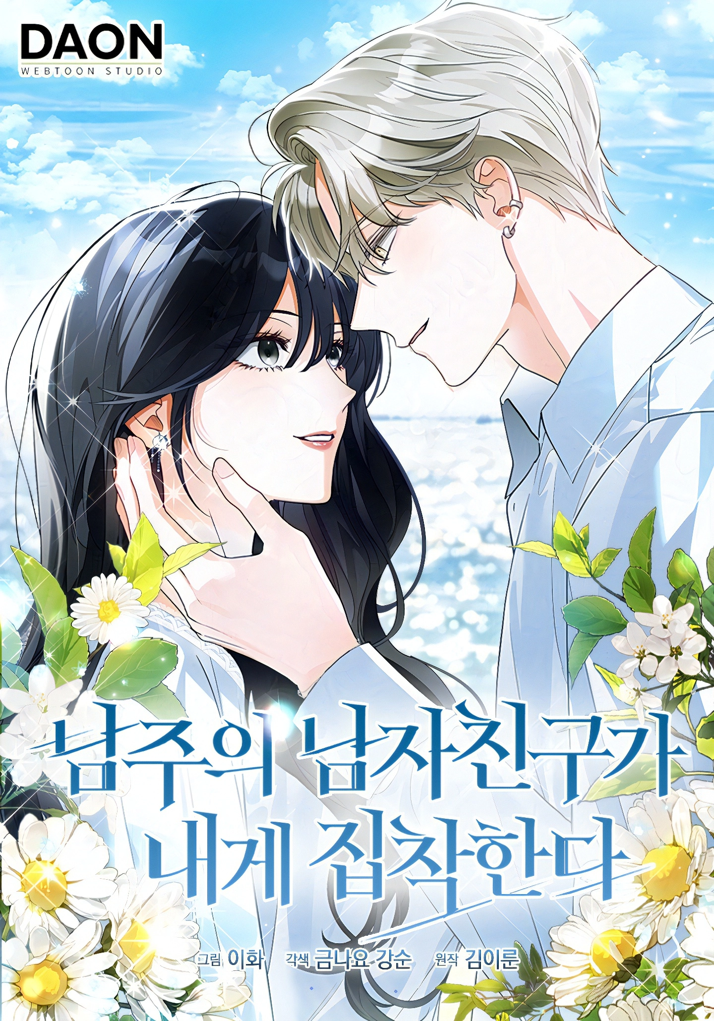 The Male Lead's Boyfriend is Obsessed With Me