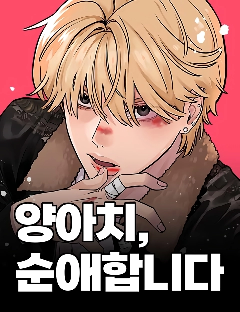 The Delinquent's Pure Love