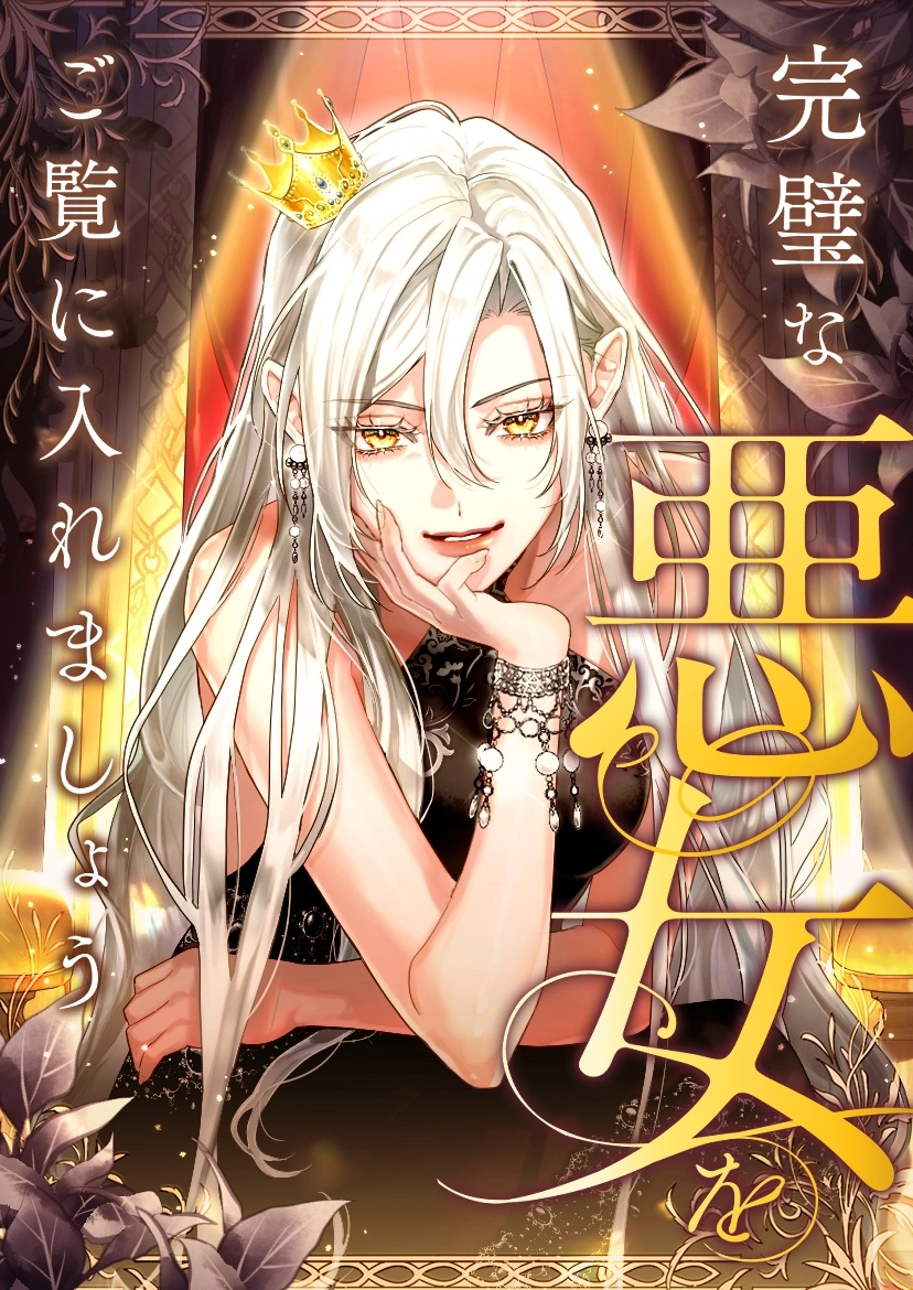 Behold The Perfect Villainess