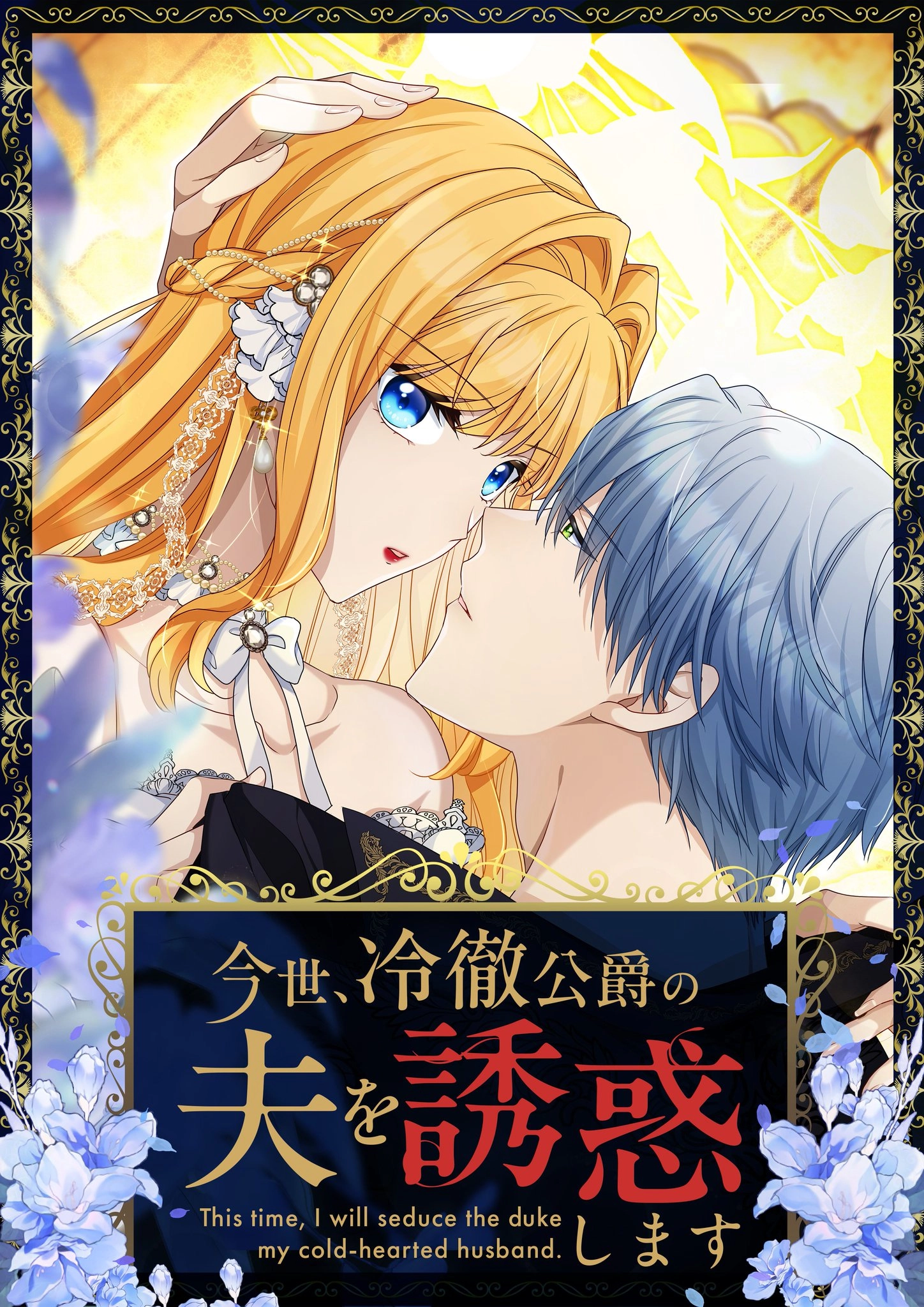 This time, I will seduce the duke my cold-hearted husband