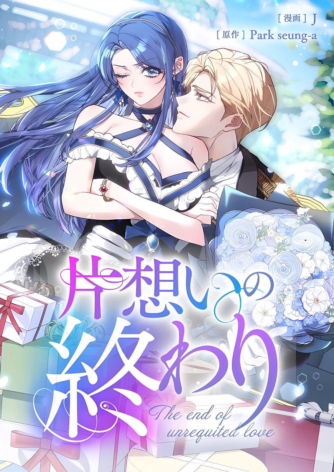 The End of Unrequited Love