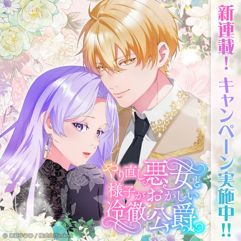 The Villainess Starting Over and the Strange Cold-Hearted Duke