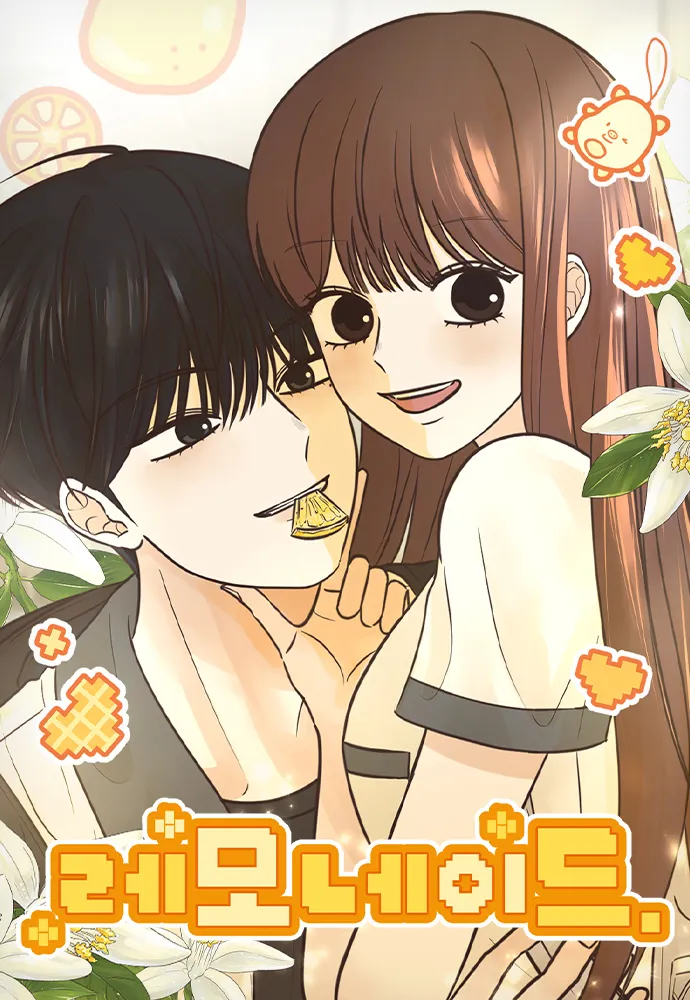 リピ♡れもネードページ Lemonade | EzManga