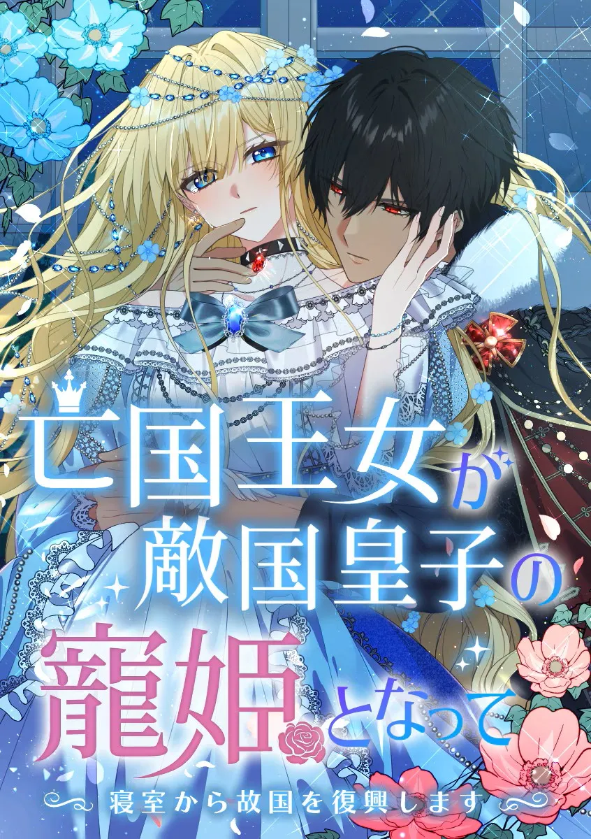 Rebuilding My Kingdom in the Enemy Prince's Bedchamber 