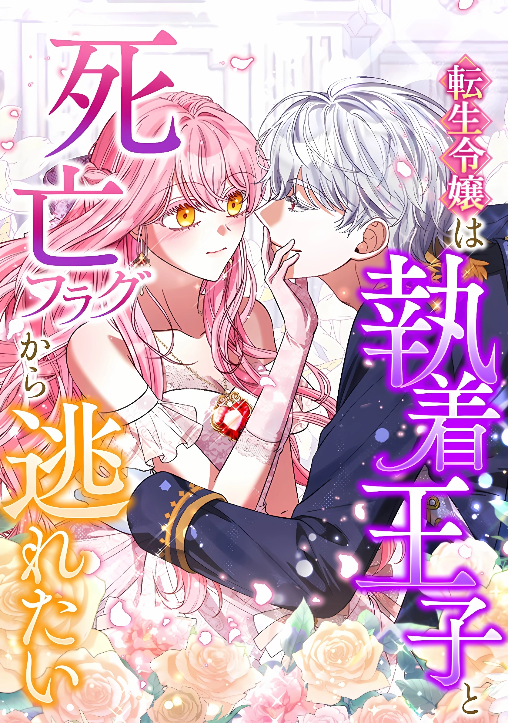 The Reincarnated Noble lady Wants to Escape Death Flags and the Obsessive Prince