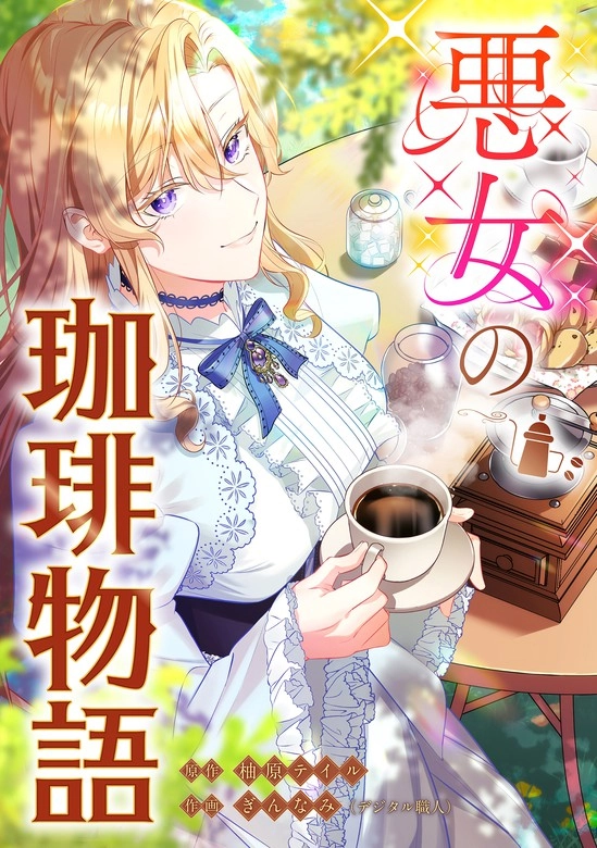 The Villainess's Coffee Story