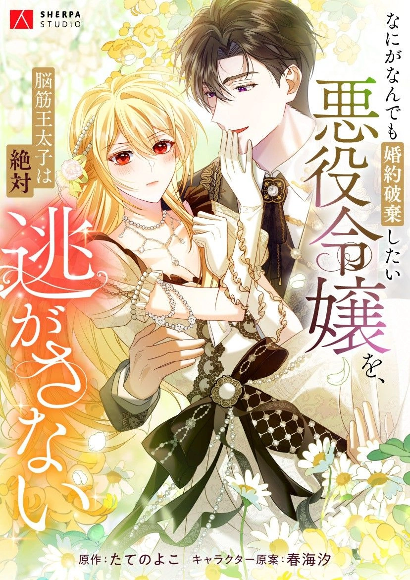 The Villainess Who Absolutely Wants to Break Off Her Engagement Can't Escape the Muscle Brain Prince