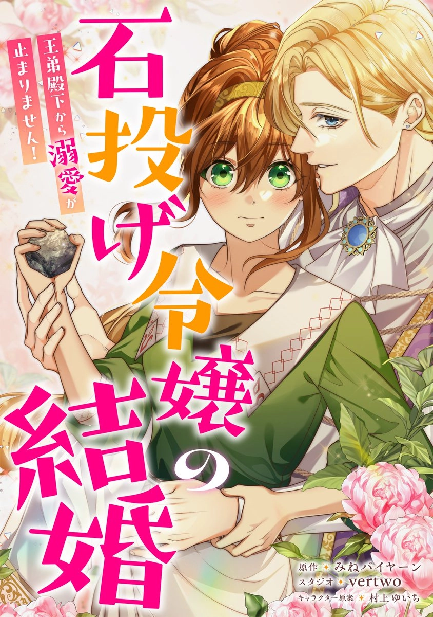The Stone-Throwing Heiress: The King’s Younger Brother Can’t Stop Loving Her! 