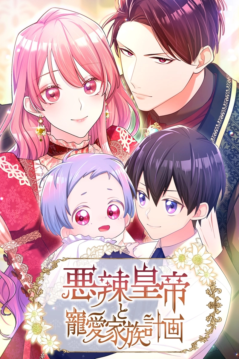 The Villainous Emperor and the Beloved Family Plan